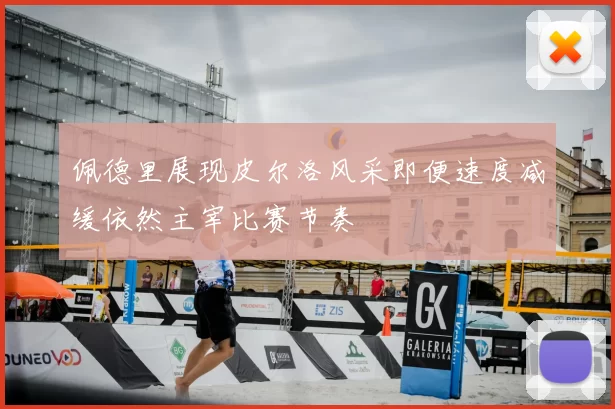 佩德里展现皮尔洛风采即便速度减缓依然主宰比赛节奏