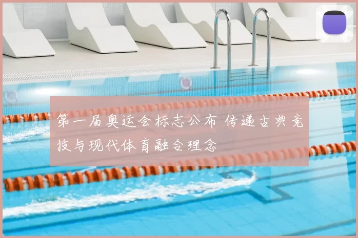 第一届奥运会标志公布 传递古典竞技与现代体育融合理念