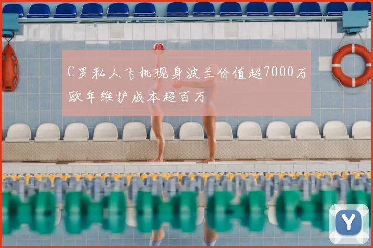 C罗私人飞机现身波兰价值超7000万欧年维护成本超百万