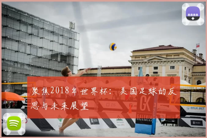 聚焦2018年世界杯：美国足球的反思与未来展望