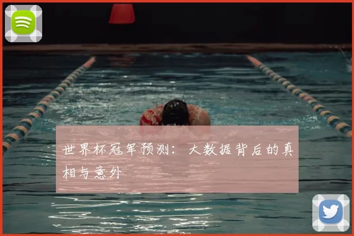 世界杯冠军预测:大数据背后的真相与意外