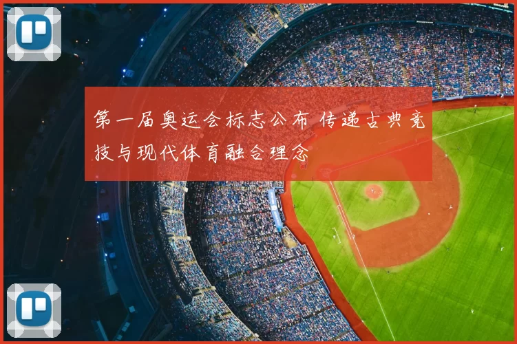 第一届奥运会标志公布 传递古典竞技与现代体育融合理念