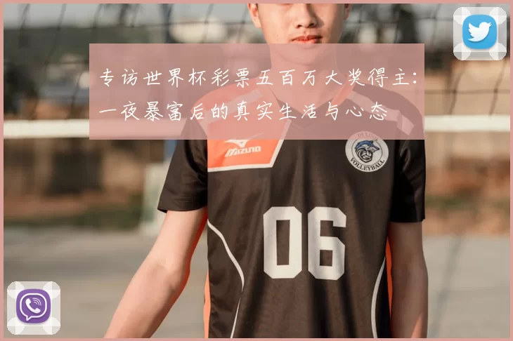 专访世界杯彩票五百万大奖得主：一夜暴富后的真实生活与心态