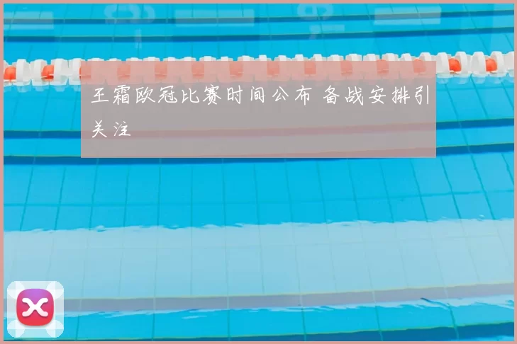 王霜欧冠比赛时间公布 备战安排引关注