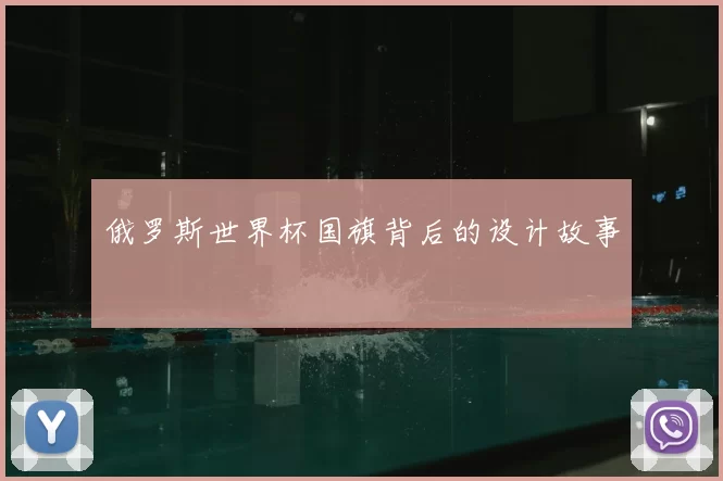 俄罗斯世界杯国旗背后的设计故事