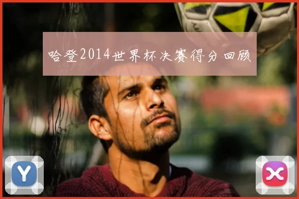 哈登2014世界杯决赛得分回顾
