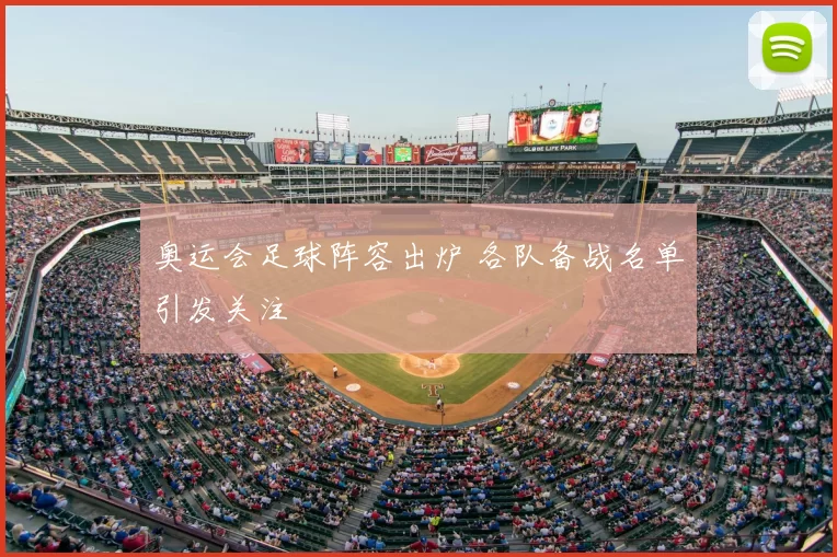 奥运会足球阵容出炉 各队备战名单引发关注
