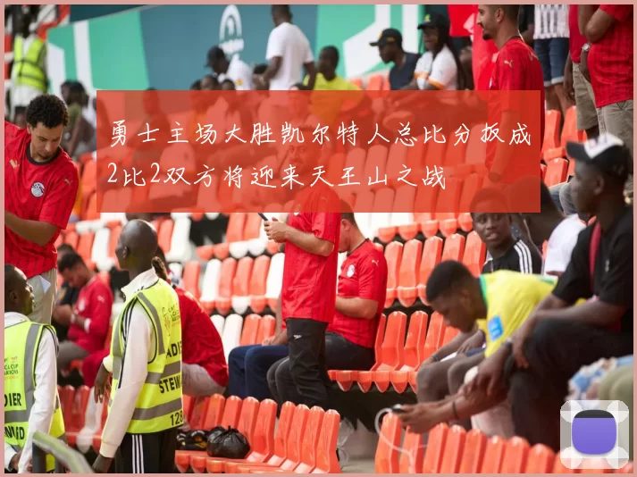 勇士主场大胜凯尔特人总比分扳成2比2双方将迎来天王山之战
