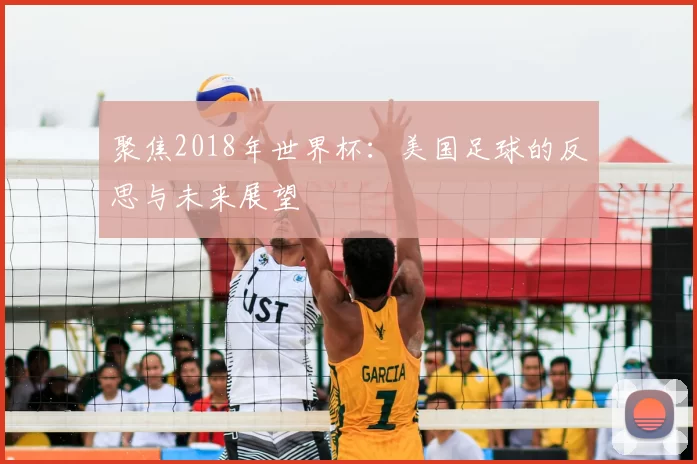 聚焦2018年世界杯：美国足球的反思与未来展望