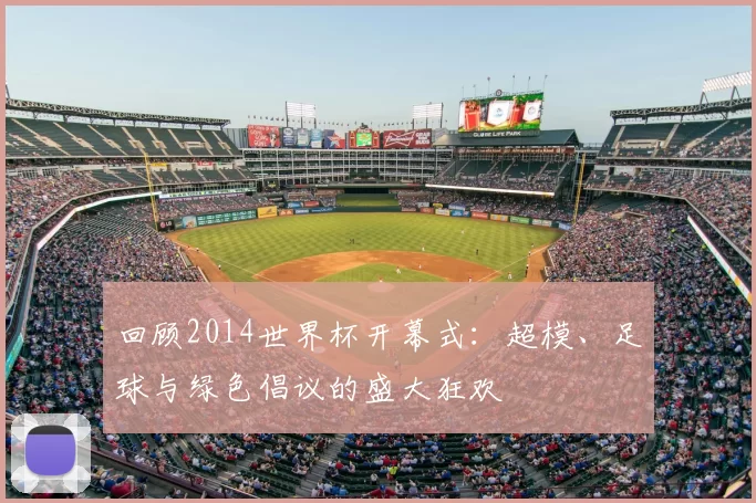 回顾2014世界杯开幕式：超模、足球与绿色倡议的盛大狂欢