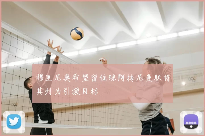 穆里尼奥希望留住琼阿梅尼曼联将其列为引援目标