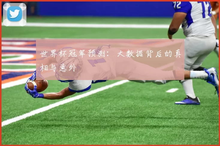 世界杯冠军预测:大数据背后的真相与意外