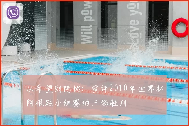 从希望到隐忧:重评2010年世界杯阿根廷小组赛的三场胜利