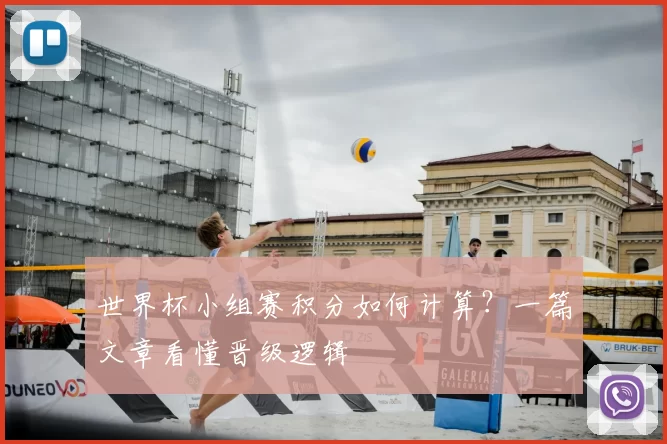 世界杯小组赛积分如何计算？一篇文章看懂晋级逻辑