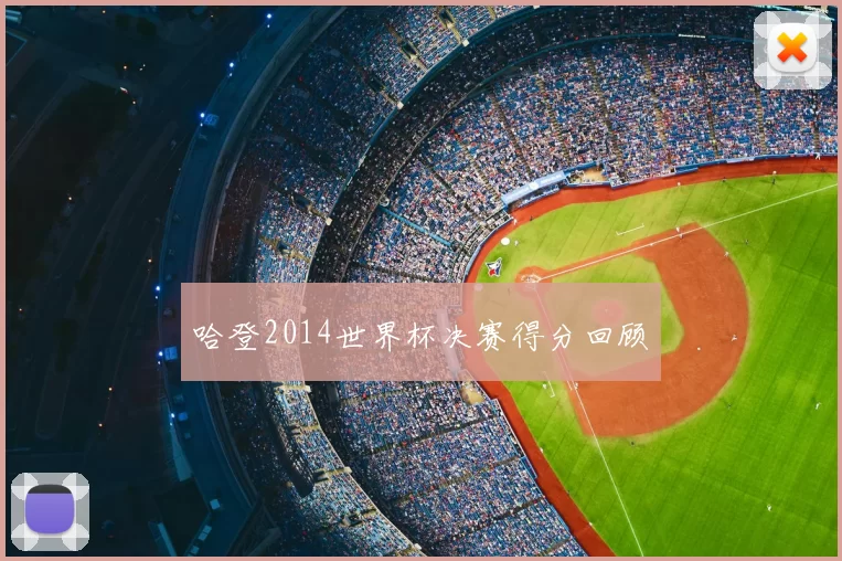 哈登2014世界杯决赛得分回顾