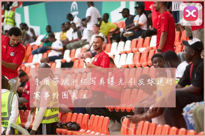 李丽莎欧洲杯写真曝光 引发球迷对赛事外围关注