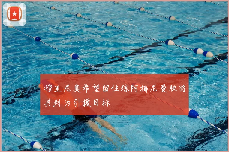 穆里尼奥希望留住琼阿梅尼曼联将其列为引援目标