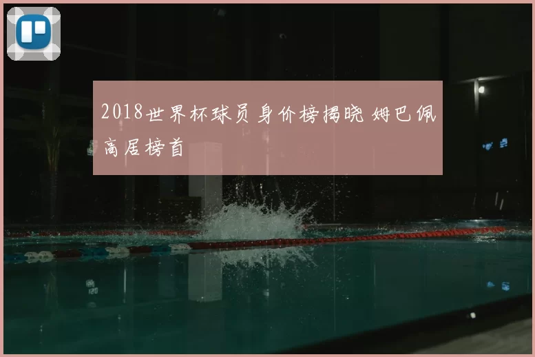 2018世界杯球员身价榜揭晓 姆巴佩高居榜首