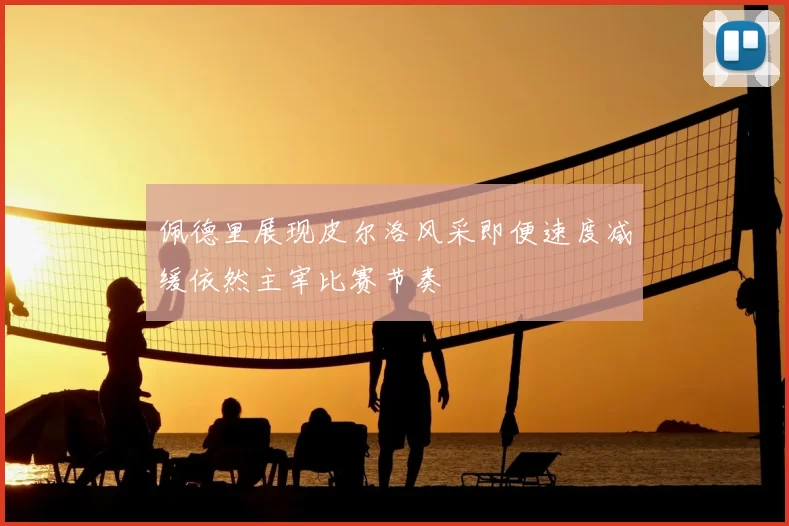佩德里展现皮尔洛风采即便速度减缓依然主宰比赛节奏