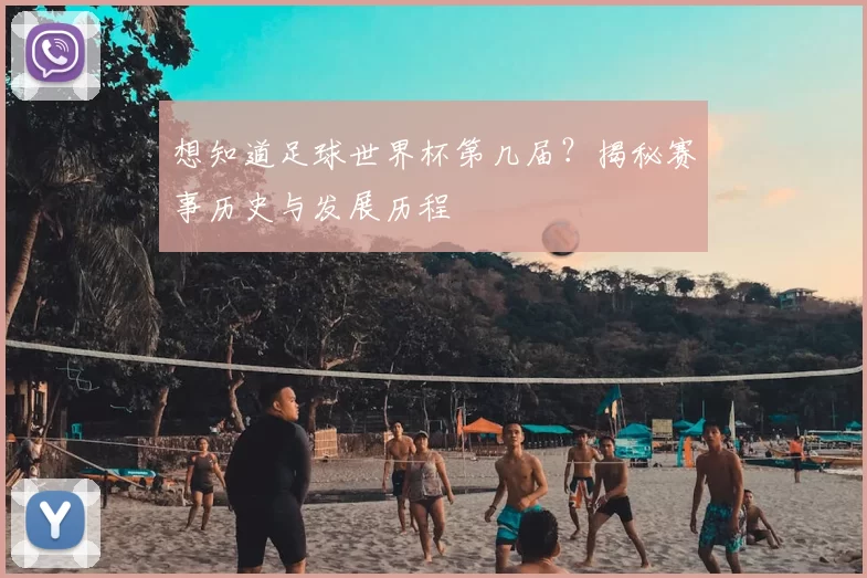 想知道足球世界杯第几届?揭秘赛事历史与发展历程