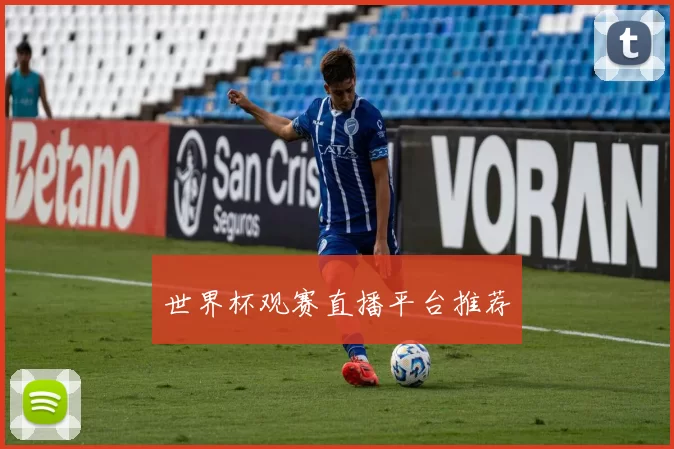 世界杯观赛直播平台推荐