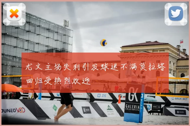 尤文主场失利引发球迷不满莫拉塔回归受热烈欢迎