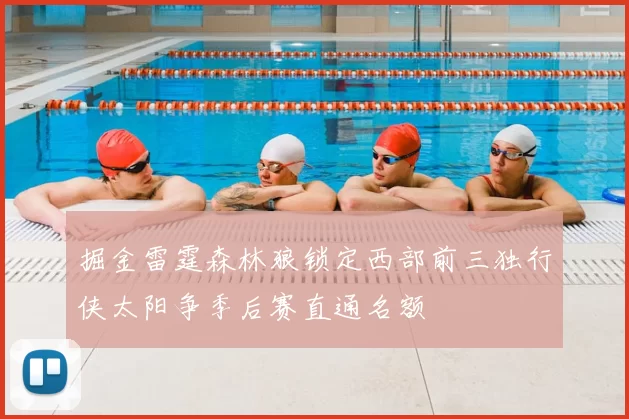掘金雷霆森林狼锁定西部前三独行侠太阳争季后赛直通名额