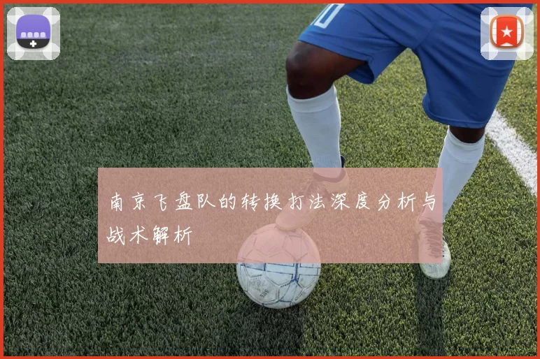 南京飞盘队的转换打法深度分析与战术解析